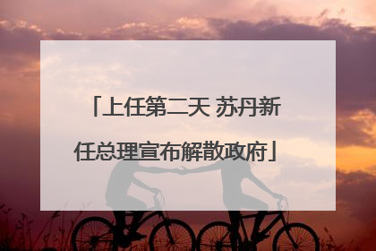 上任第二天 苏丹新任总理宣布解散政府
